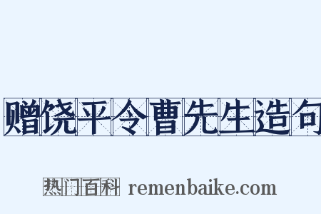 赠饶平令曹先生造句是什么意思的图片